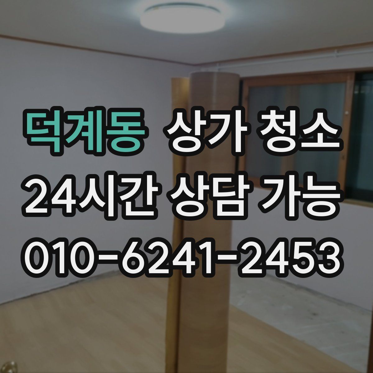 덕계동 상가 청소
