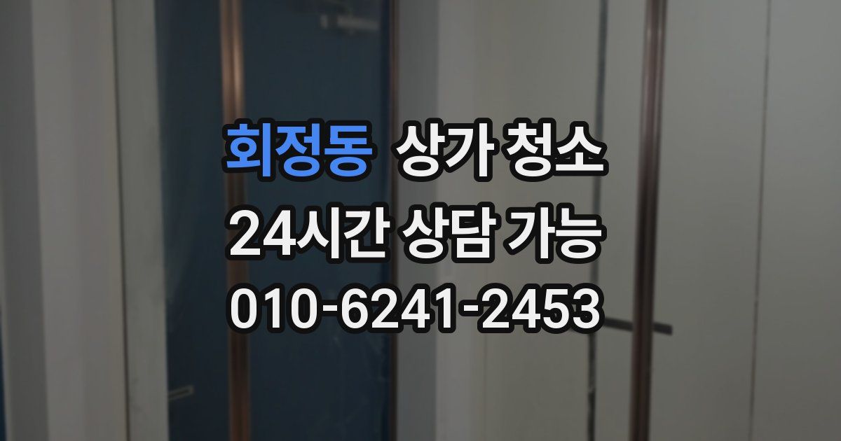 회정동 상가 청소