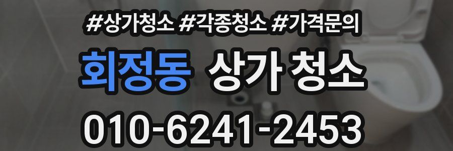 회정동 상가 청소