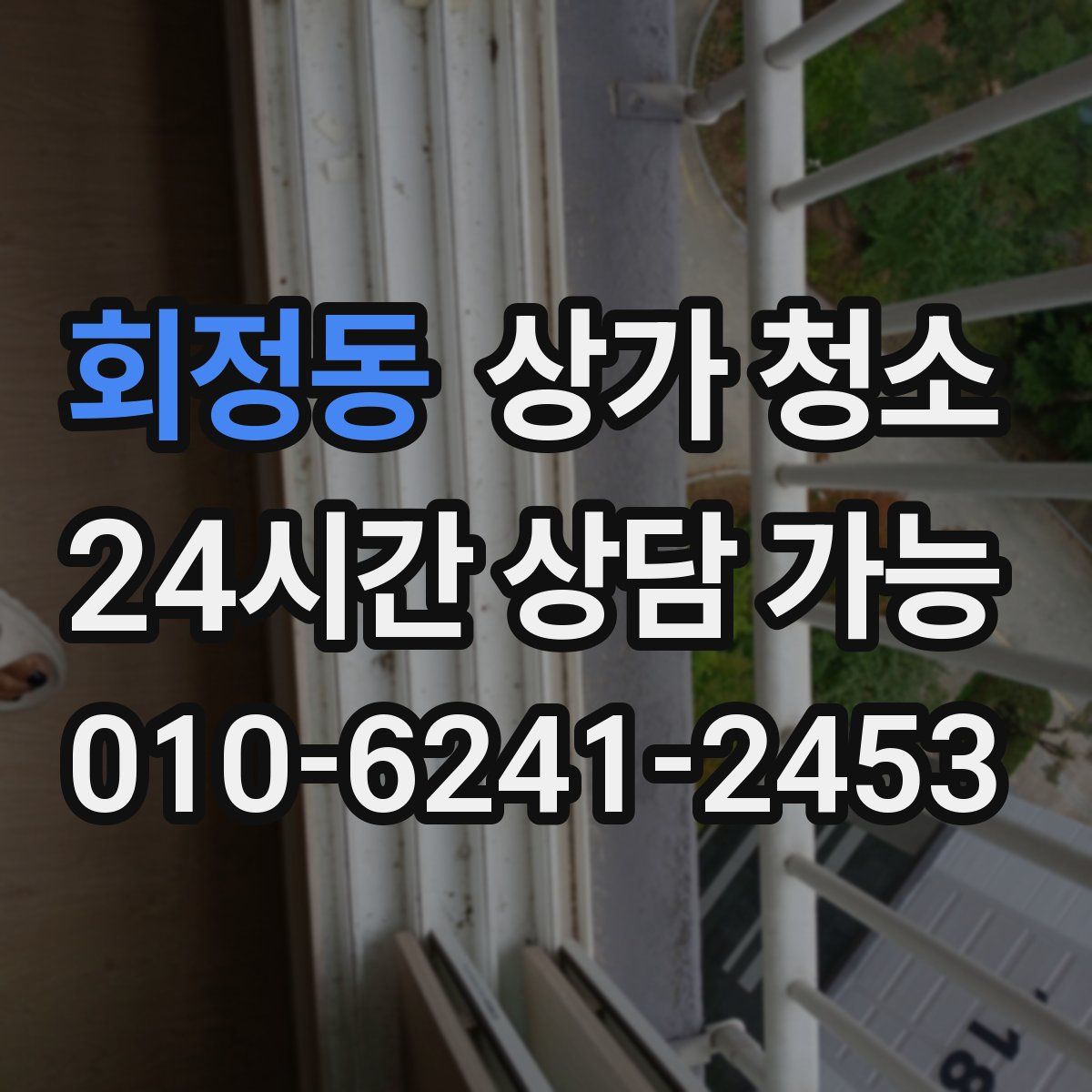 회정동 상가 청소