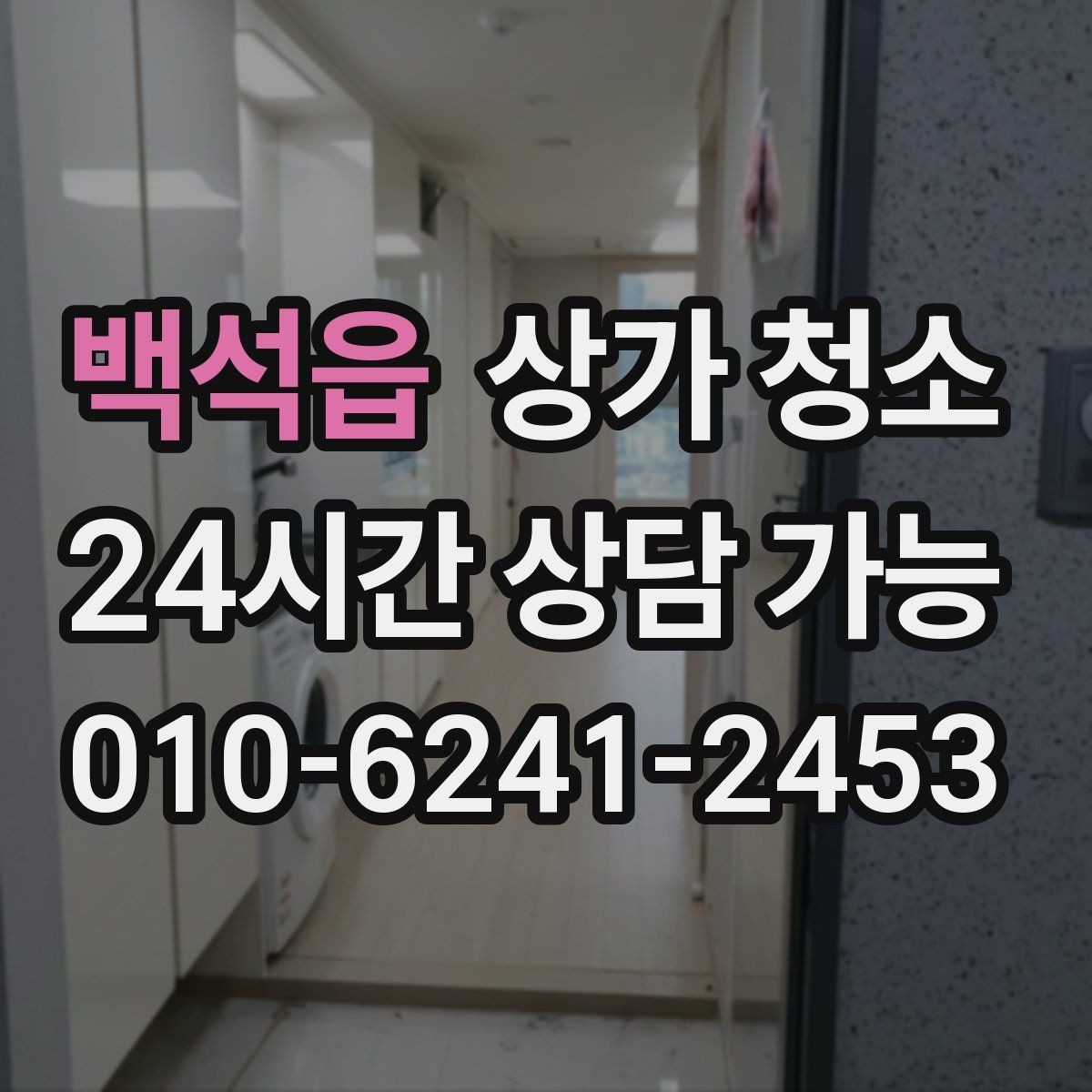 백석읍 상가 청소 서비스 이용 전 알아둘 점