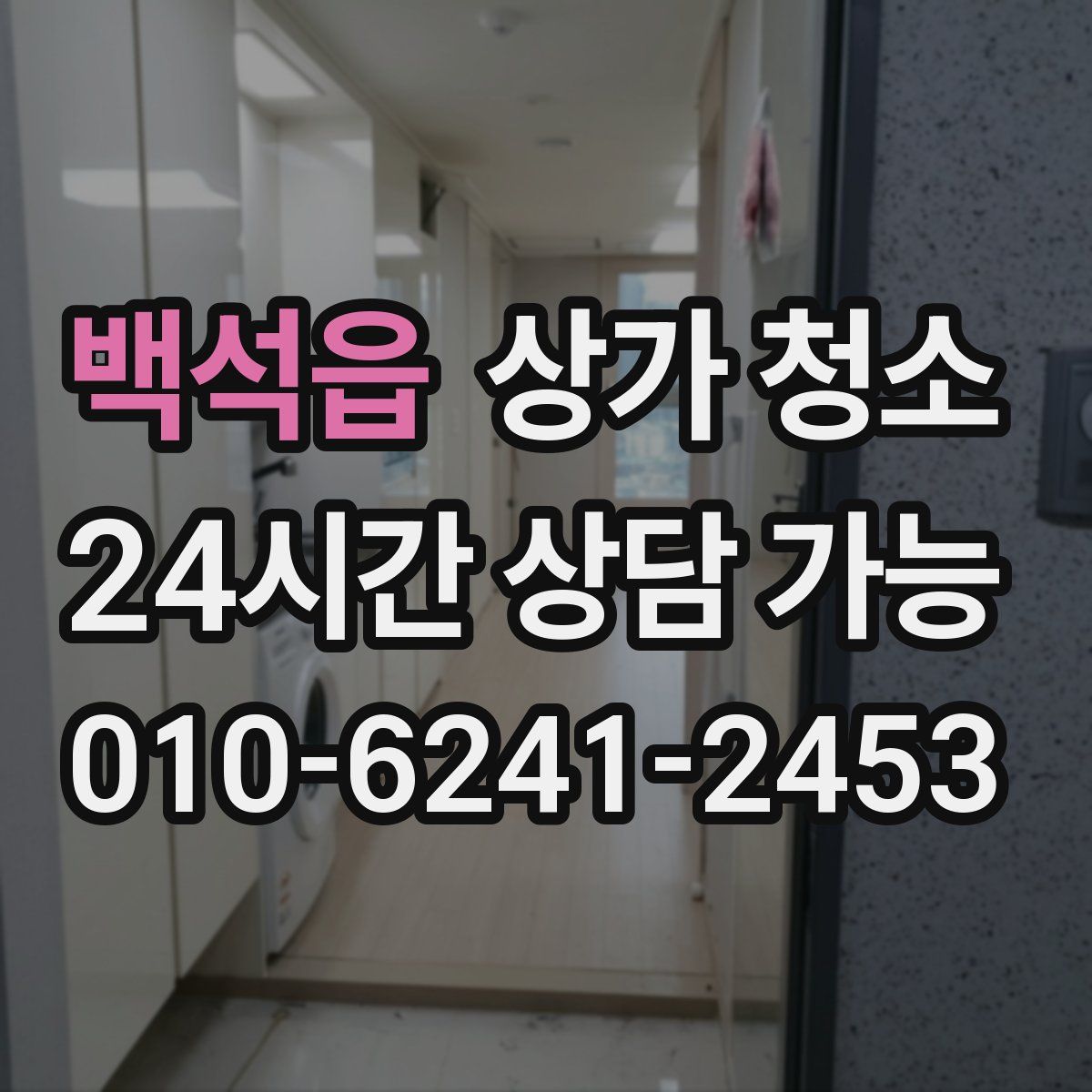 백석읍 상가 청소