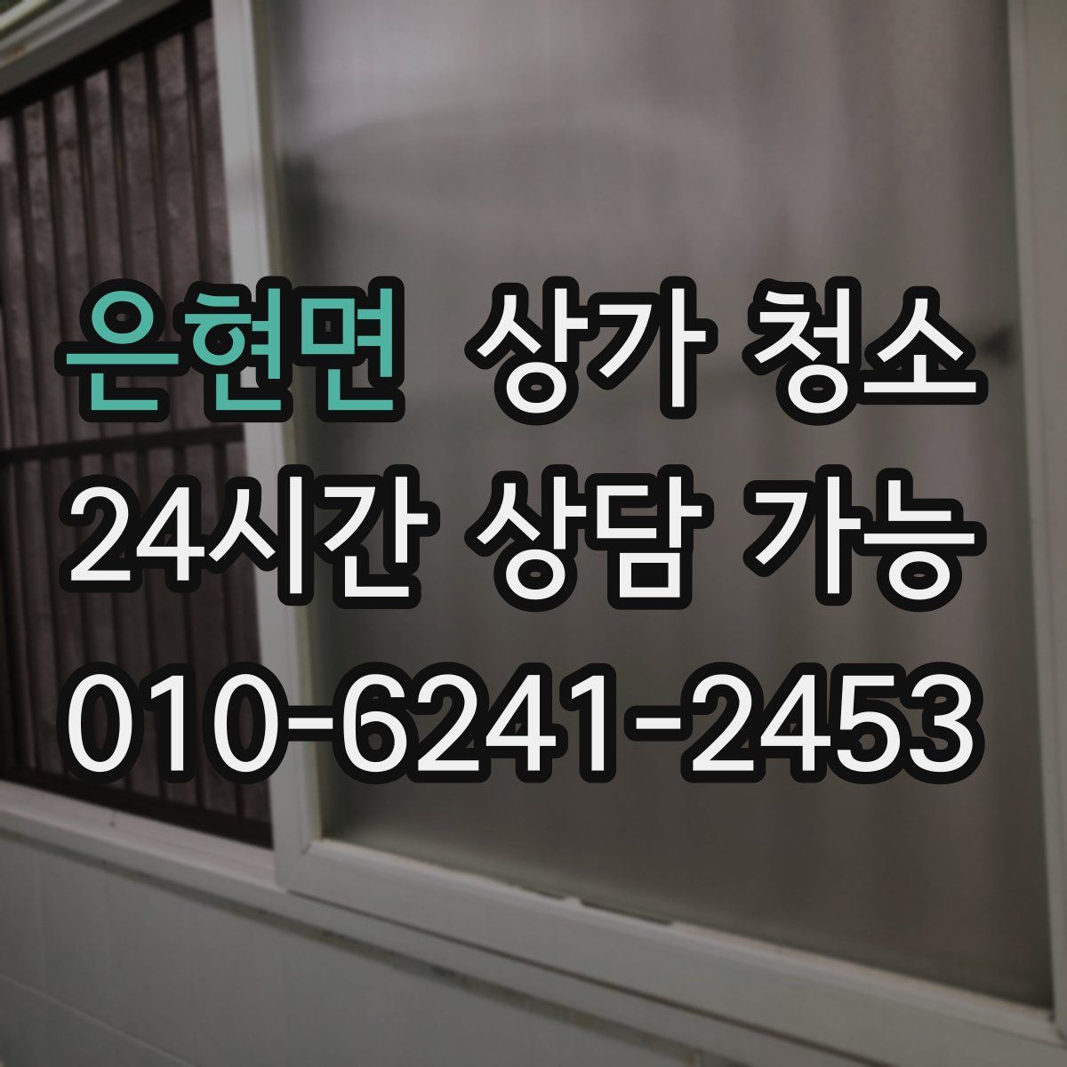 은현면 상가 청소