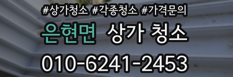 은현면 상가 청소