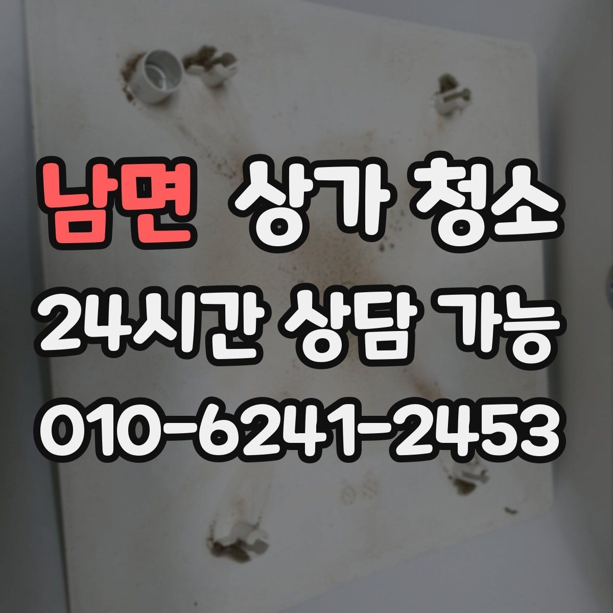 남면 상가 청소 업체 선정 시 피해야 할 실수