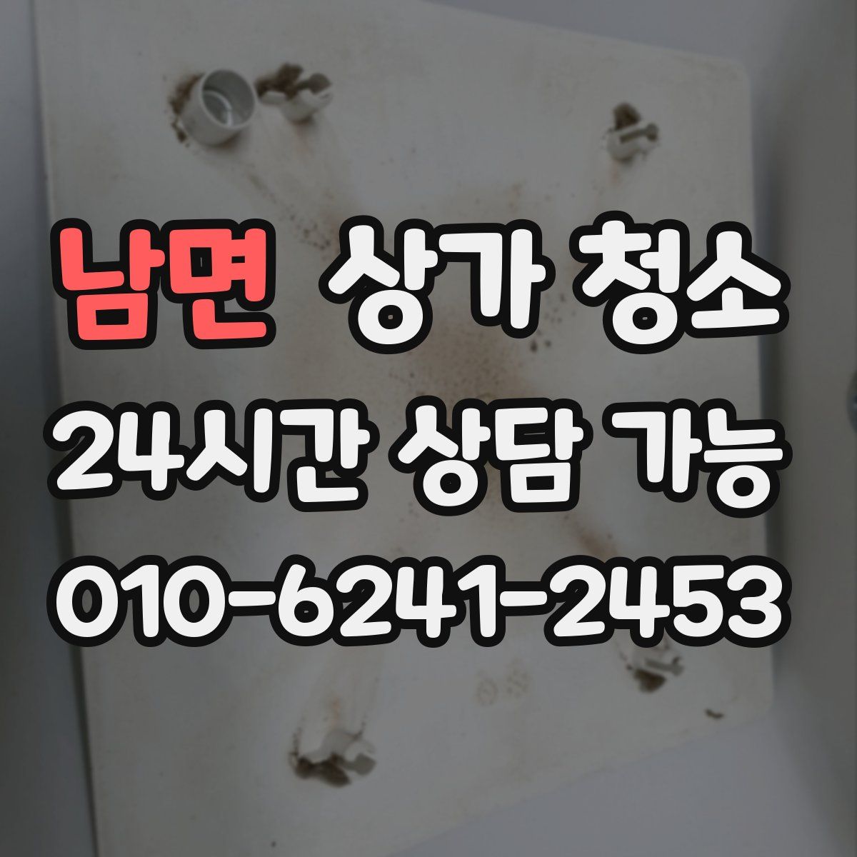 남면 상가 청소