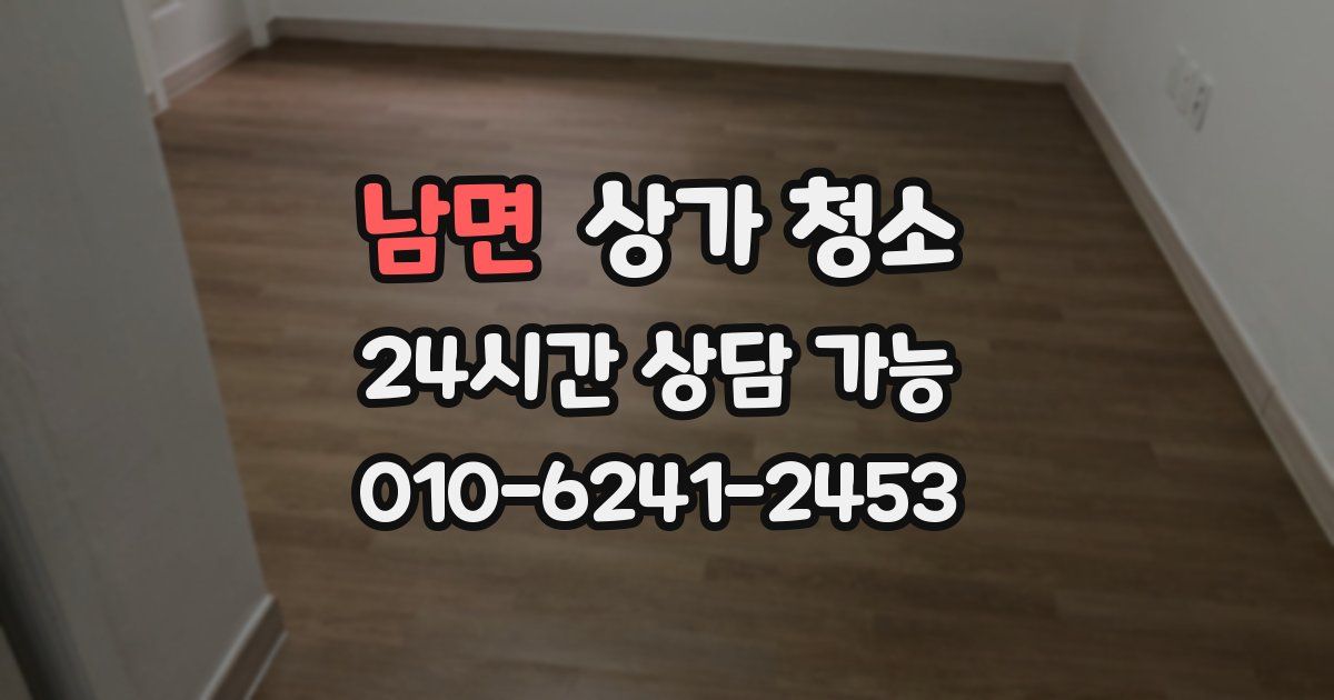 남면 상가 청소