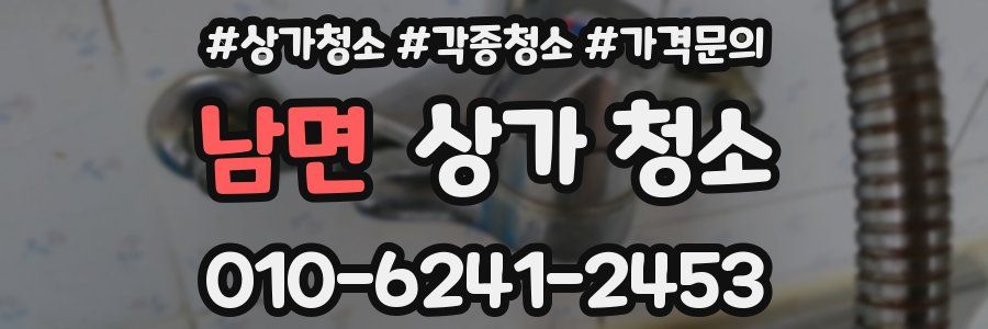 남면 상가 청소