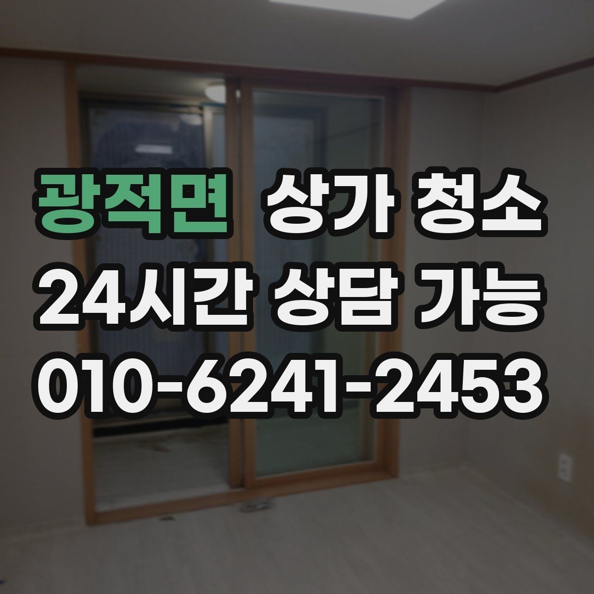 광적면 상가 청소 비용 절감에 도움이 되는 팁