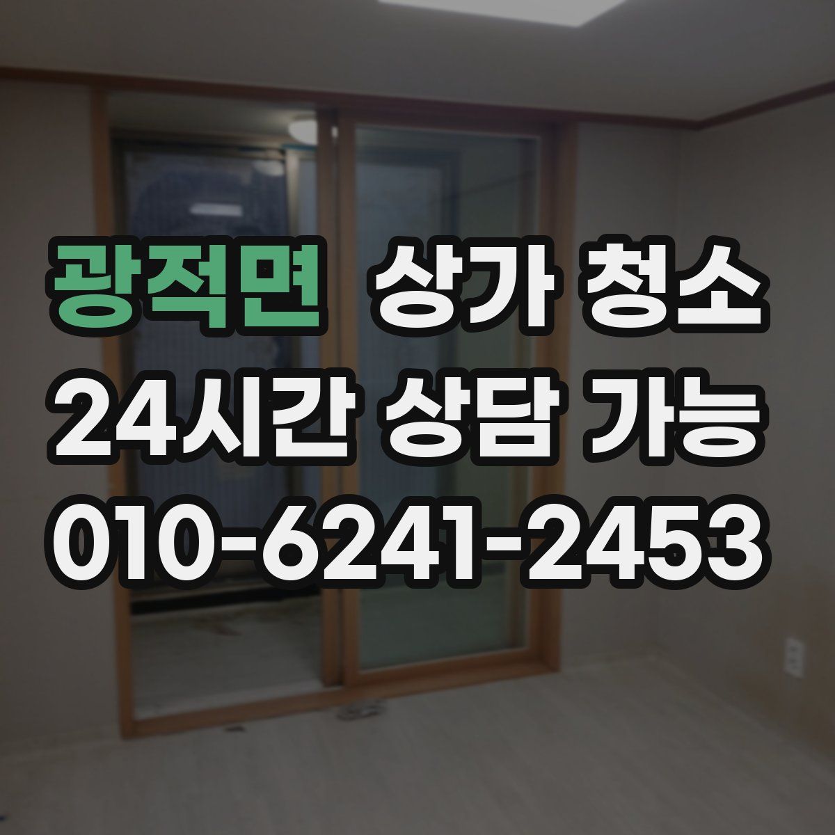 광적면 상가 청소
