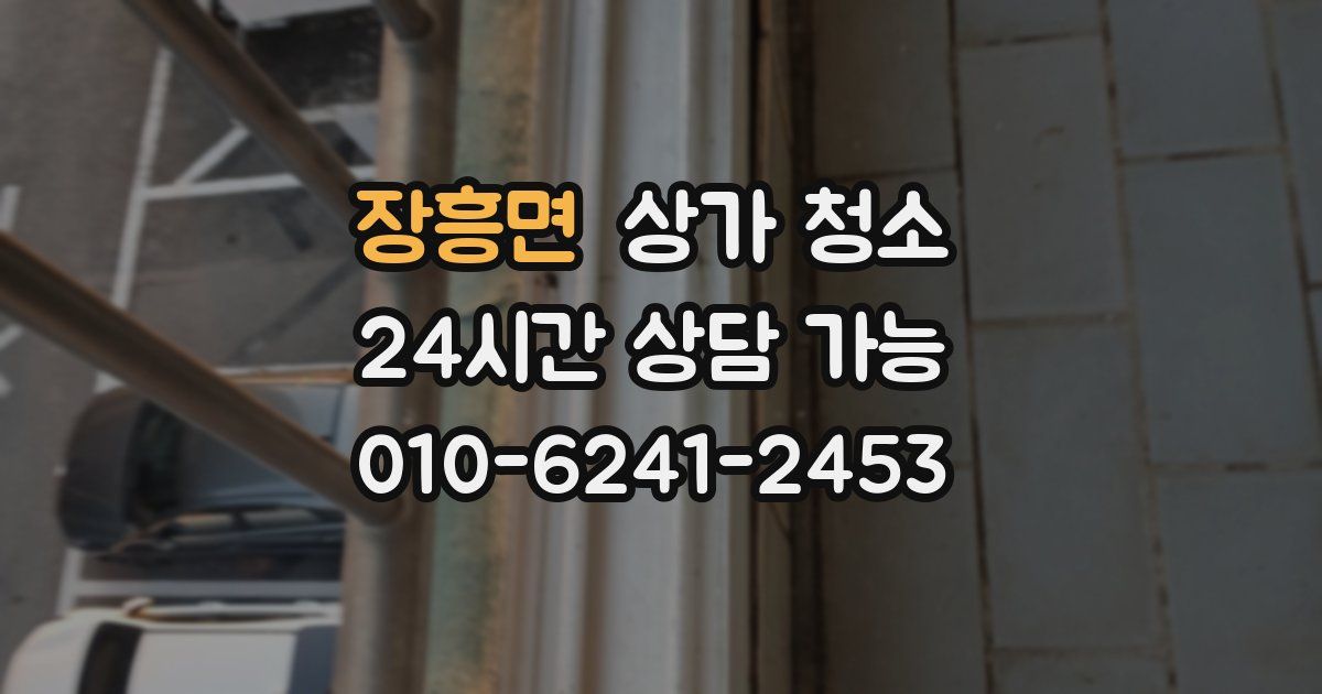 장흥면 상가 청소