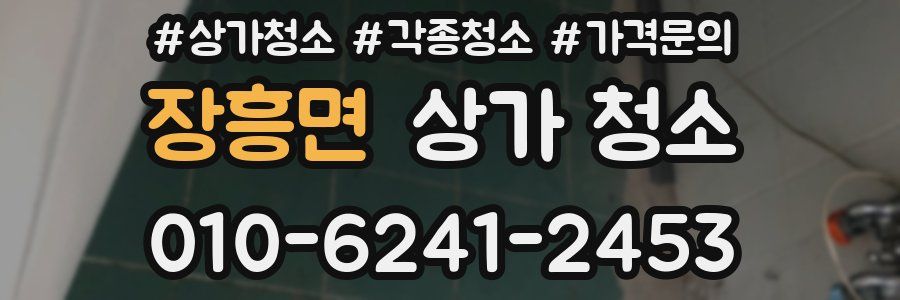 장흥면 상가 청소