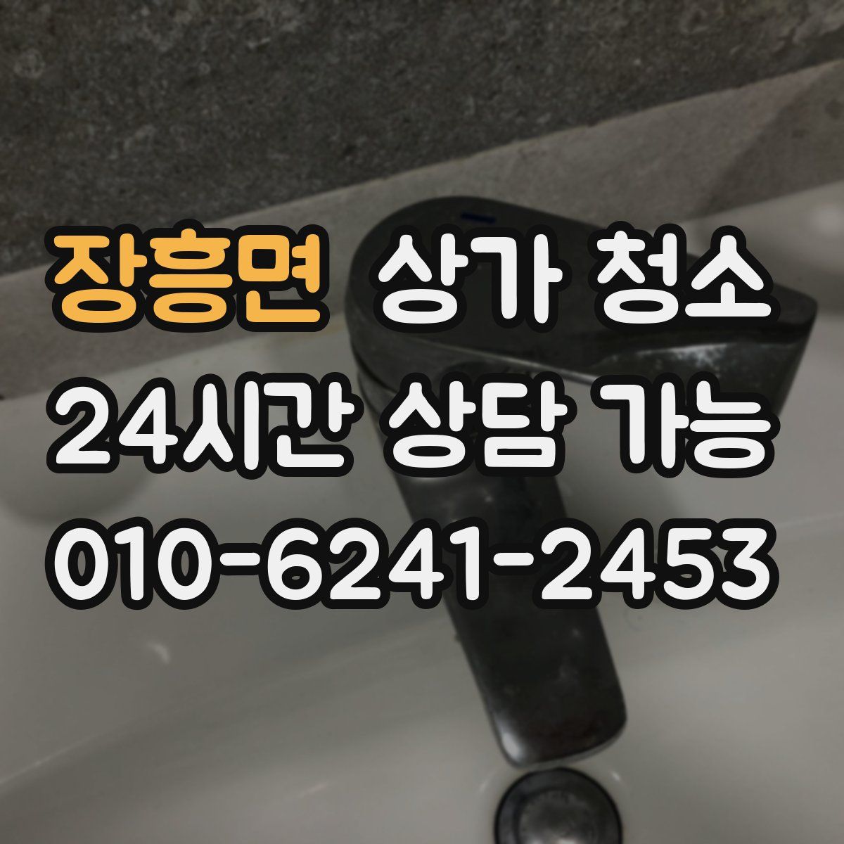 장흥면 상가 청소