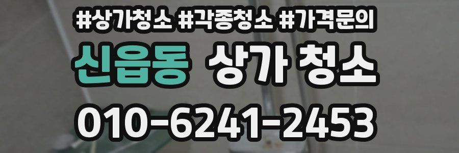 신읍동 상가 청소