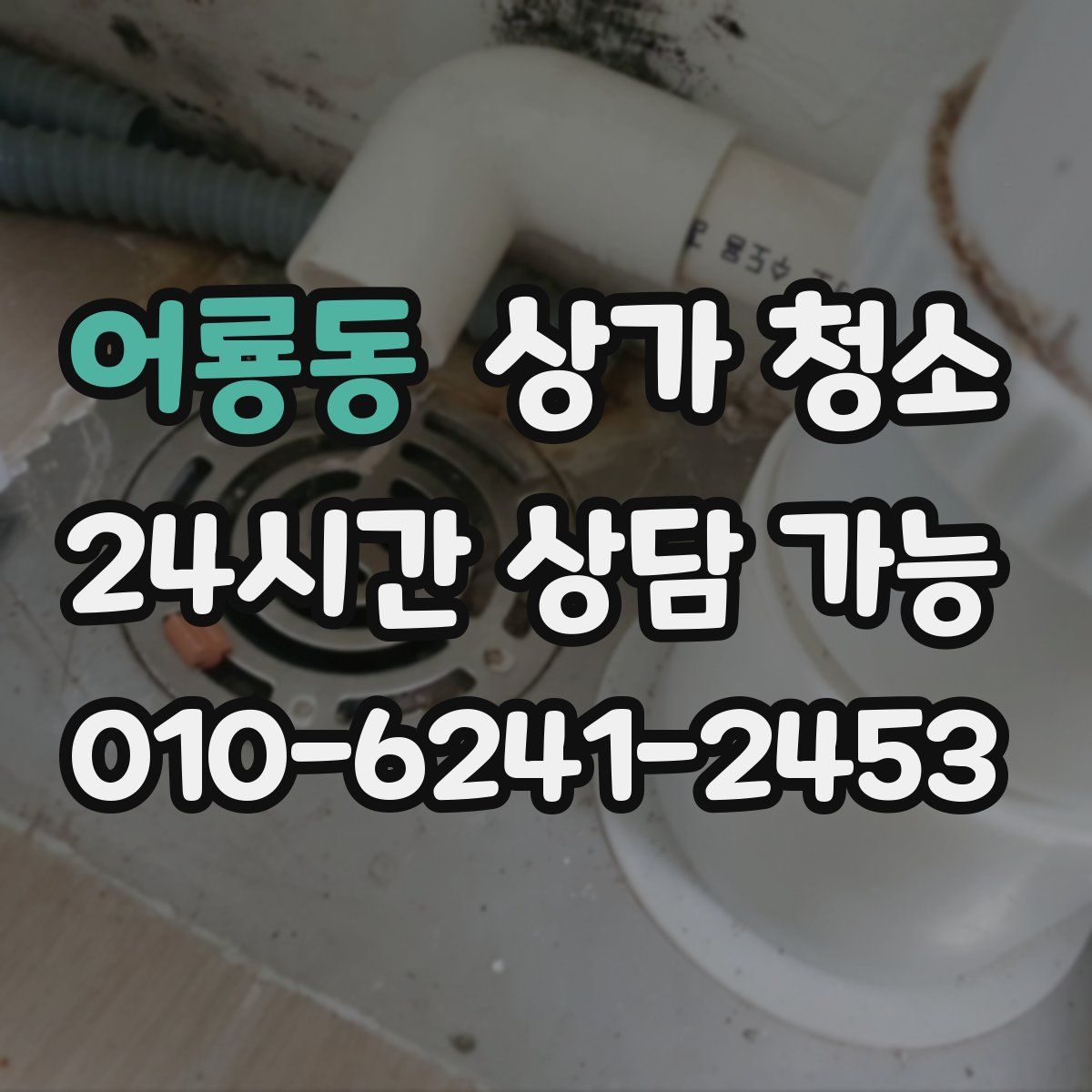 어룡동 상가 청소