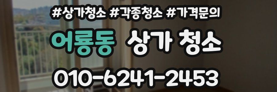 어룡동 상가 청소