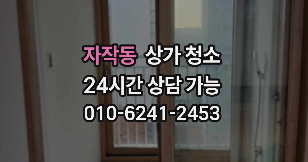 자작동 상가 청소