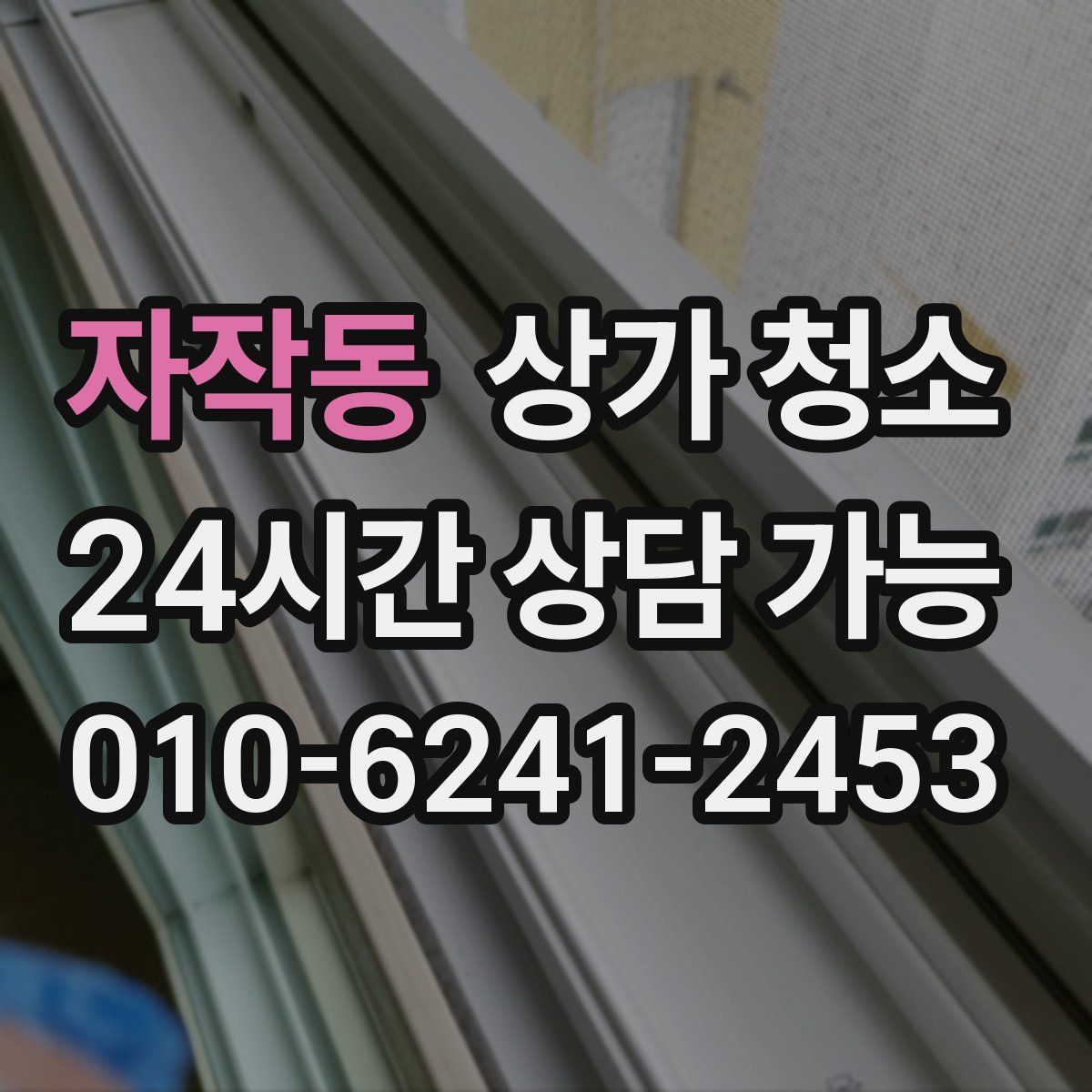 자작동 상가 청소