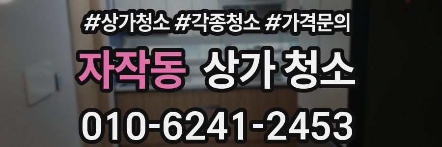 자작동 상가 청소