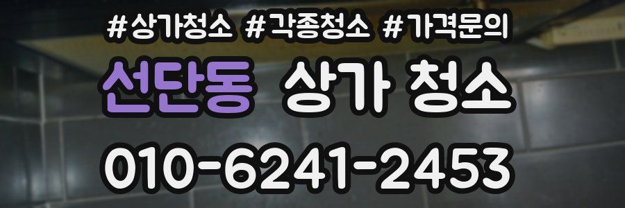 선단동 상가 청소