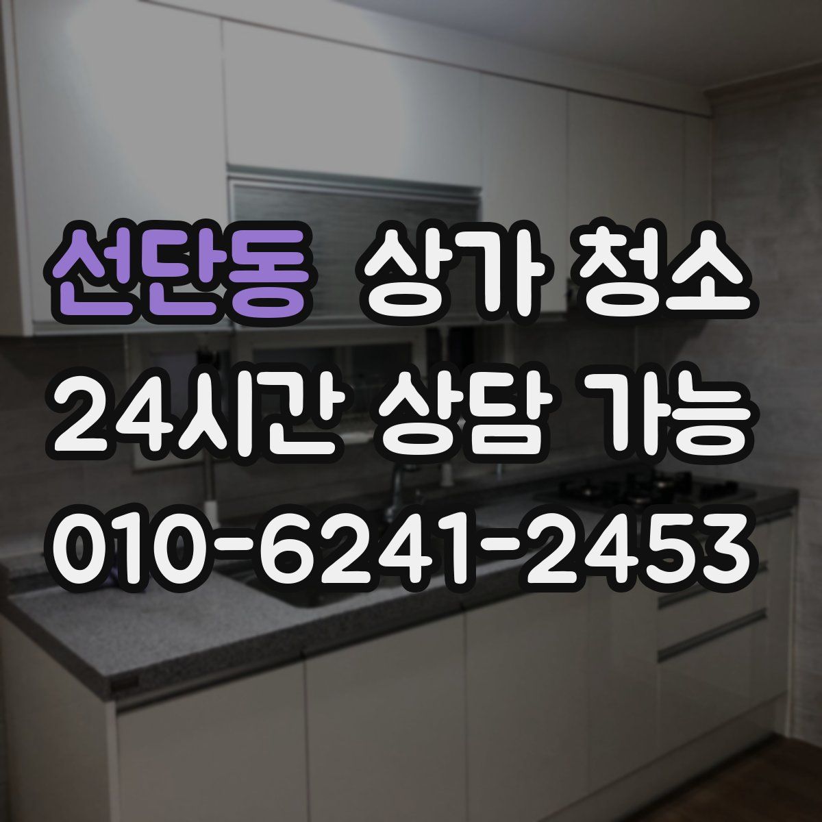 선단동 상가 청소