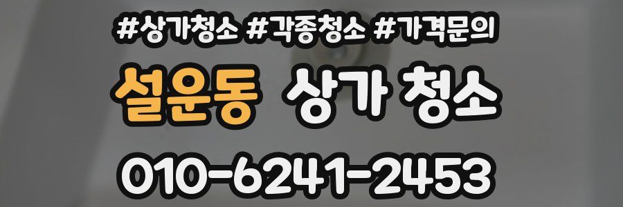 설운동 상가 청소