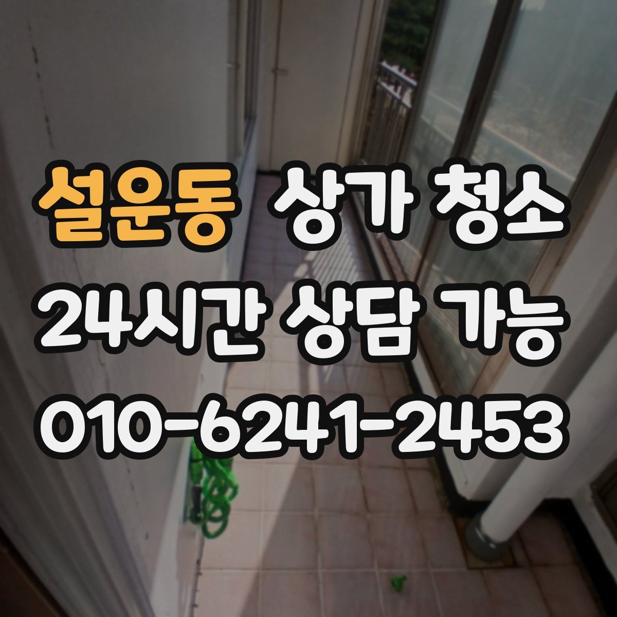 설운동 상가 청소