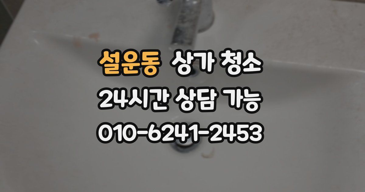 설운동 상가 청소