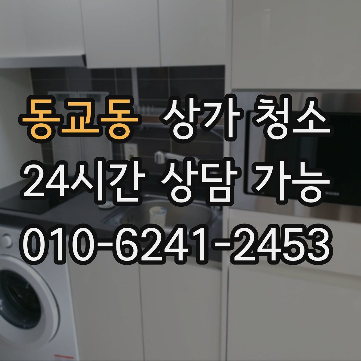 동교동 상가 청소