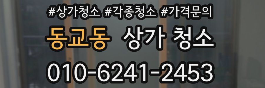 동교동 상가 청소