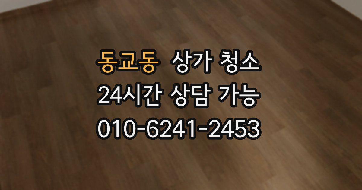 동교동 상가 청소