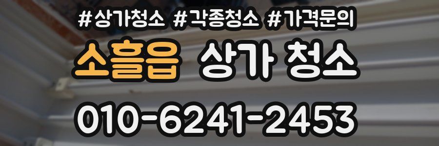 소흘읍 상가 청소