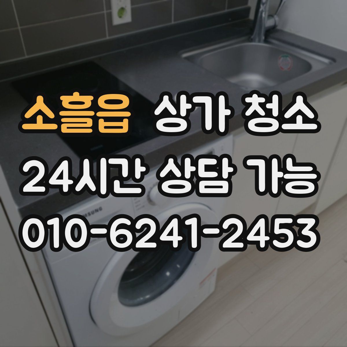 소흘읍 상가 청소
