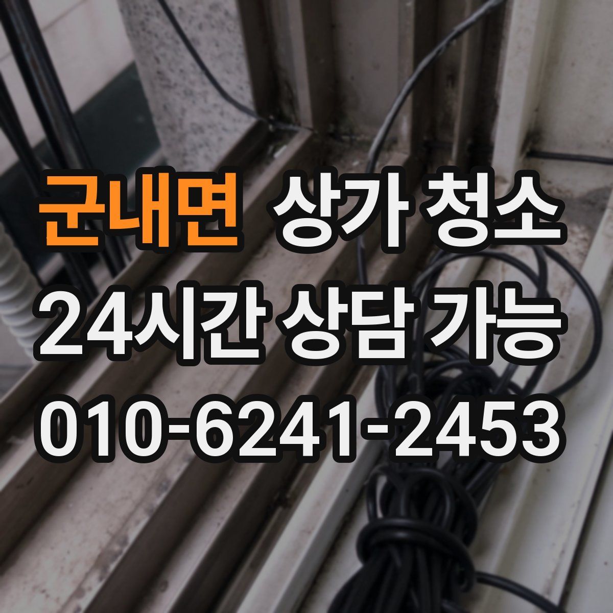 군내면 상가 청소