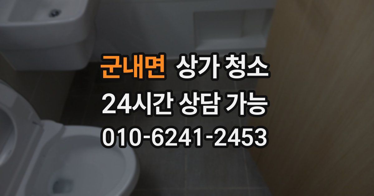 군내면 상가 청소