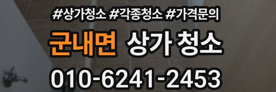 군내면 상가 청소
