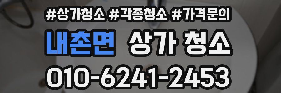 내촌면 상가 청소