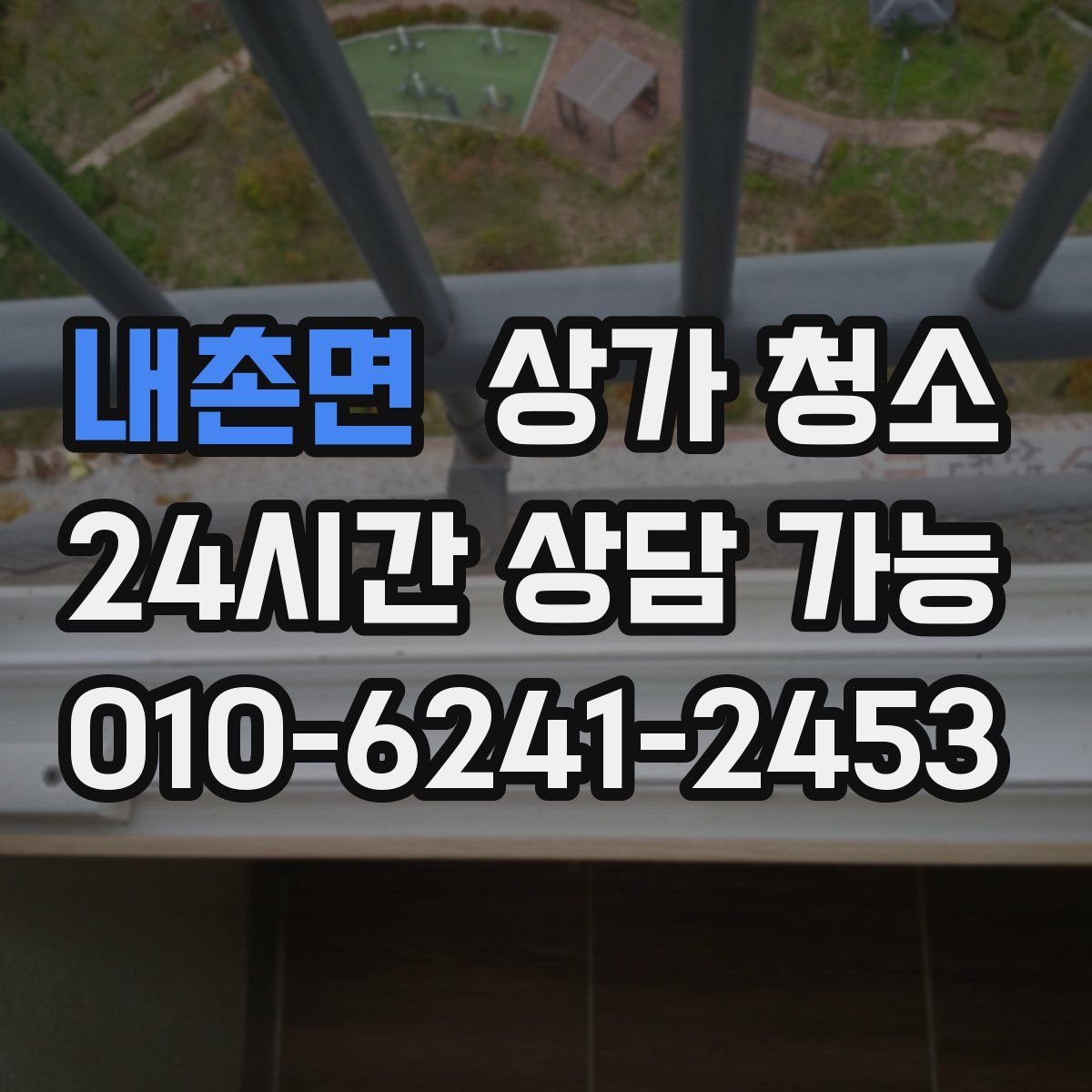 내촌면 상가 청소