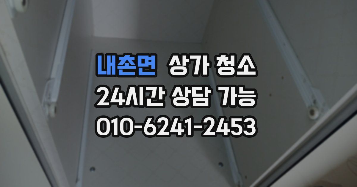 내촌면 상가 청소