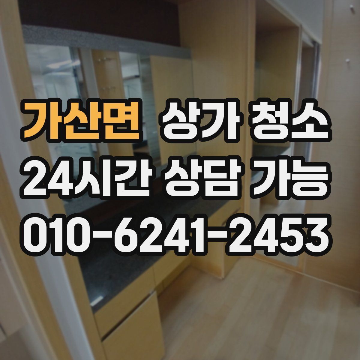 가산면 상가 청소