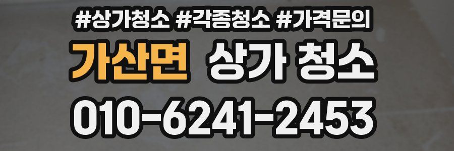 가산면 상가 청소