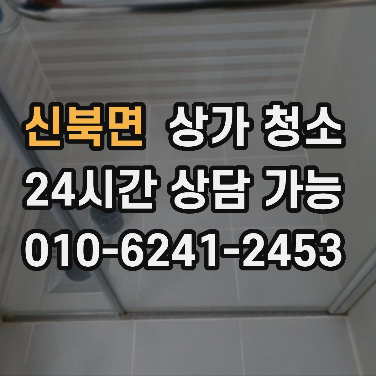 신북면 상가 청소
