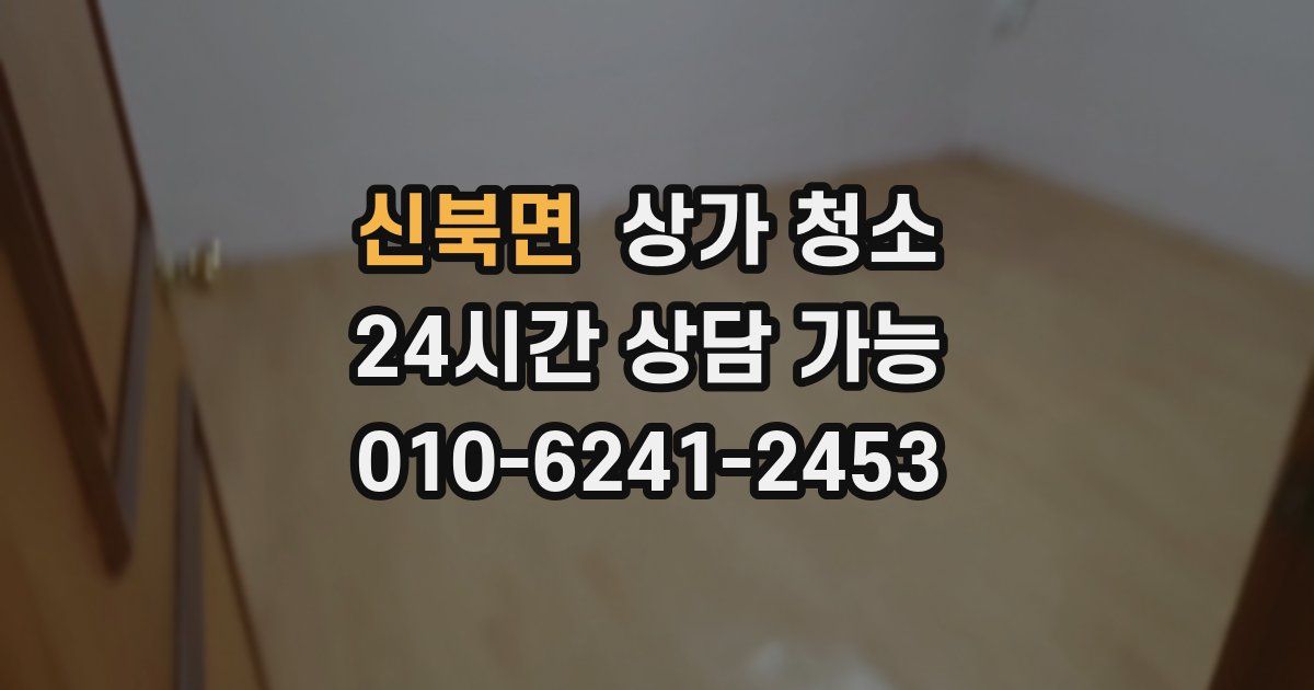 신북면 상가 청소