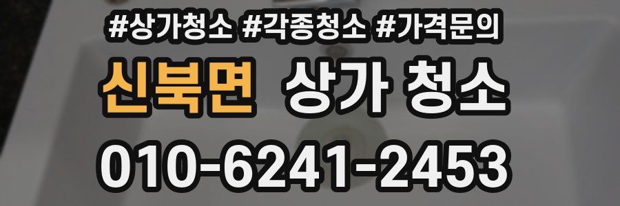 신북면 상가 청소