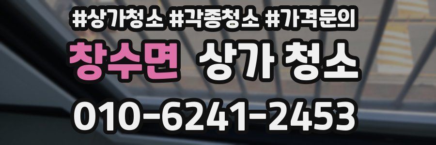 창수면 상가 청소