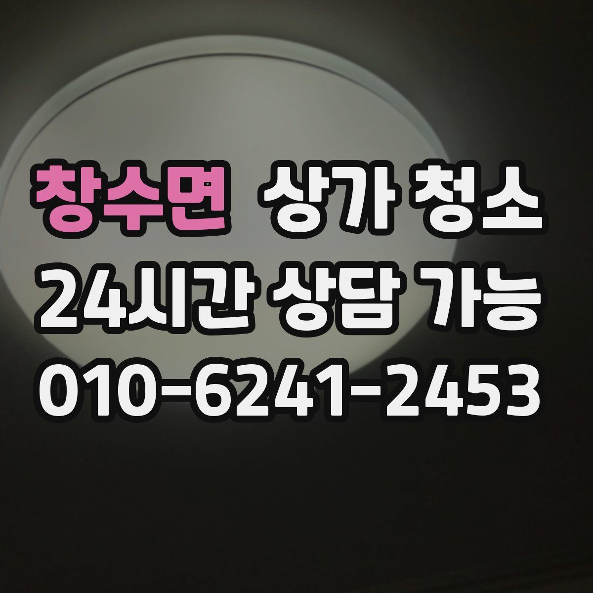 창수면 상가 청소