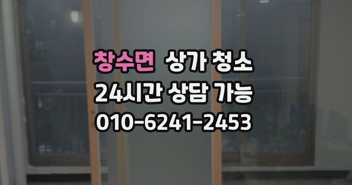 창수면 상가 청소