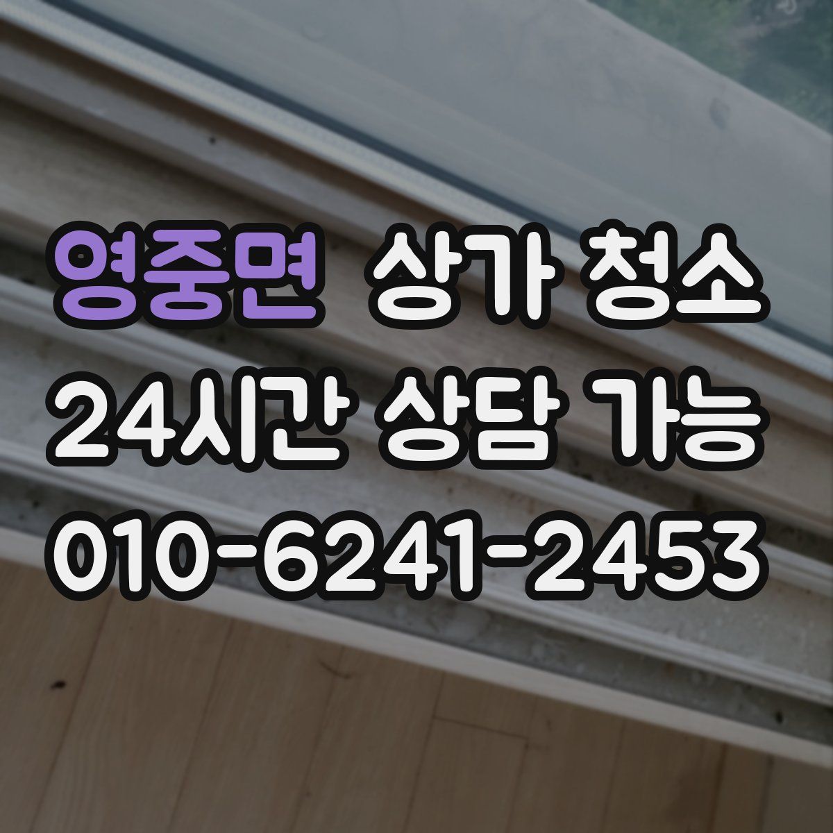 영중면 상가 청소