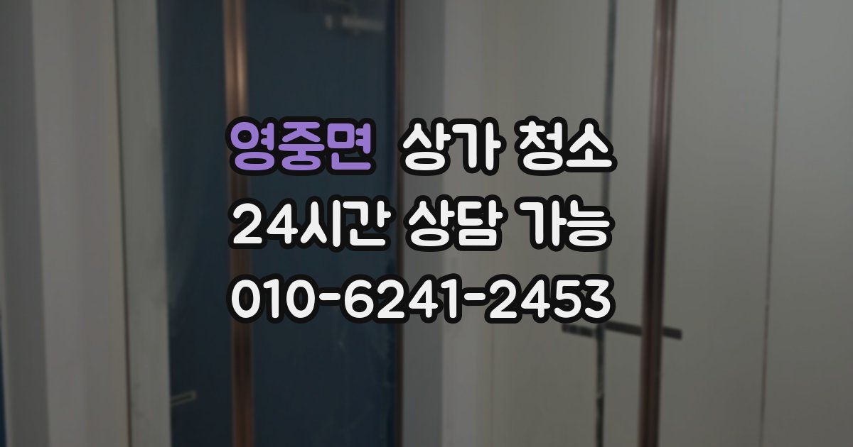 영중면 상가 청소