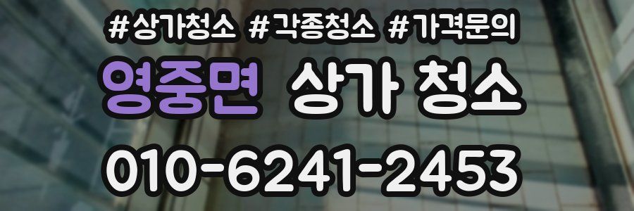 영중면 상가 청소